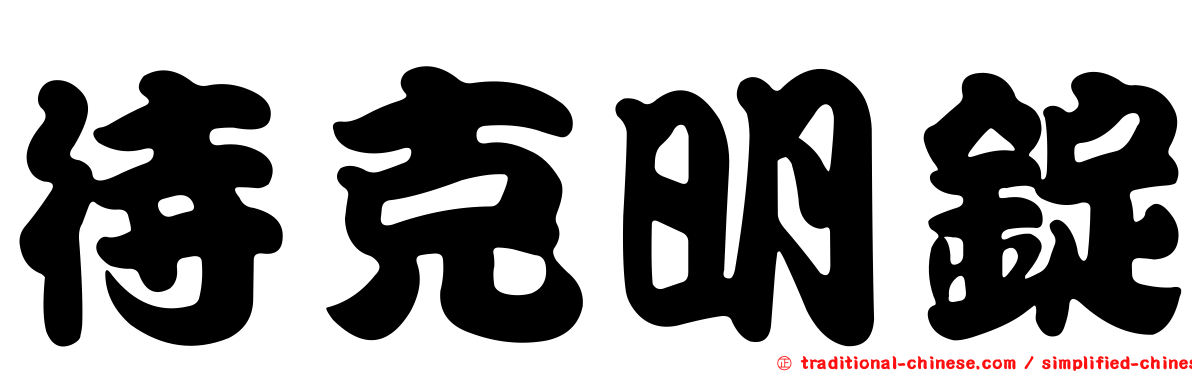 待克明錠