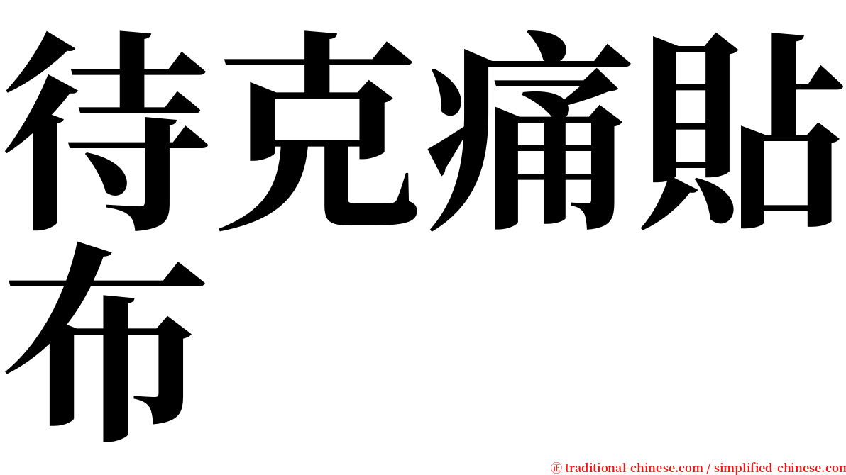 待克痛貼布 serif font