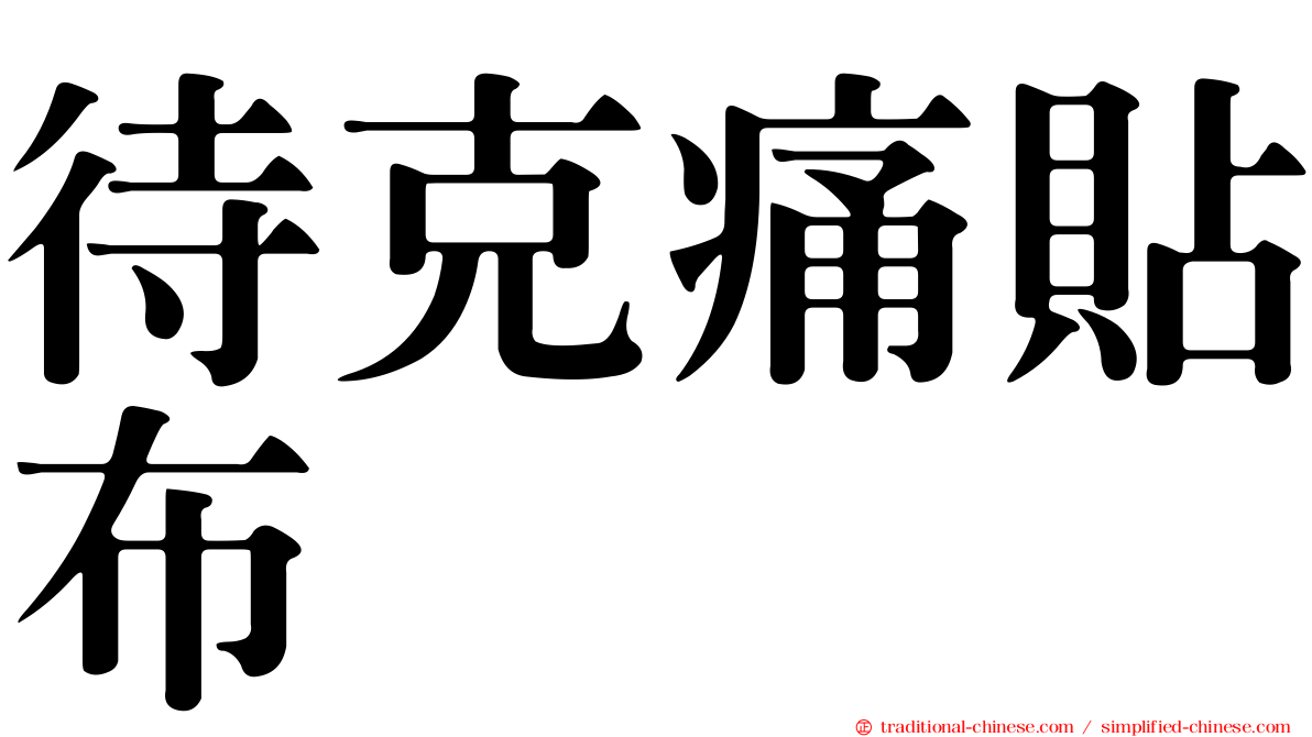 待克痛貼布
