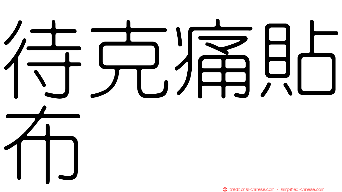 待克痛貼布