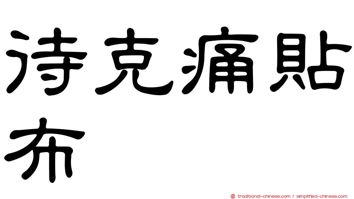 待克痛貼布