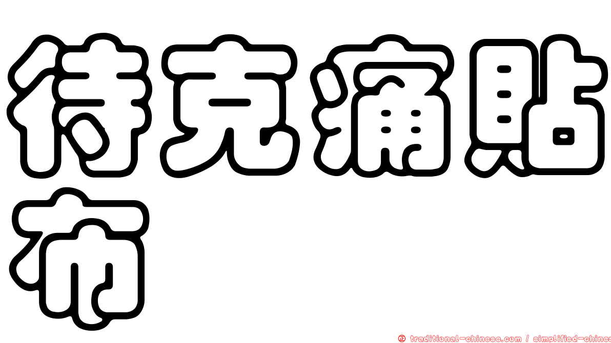 待克痛貼布