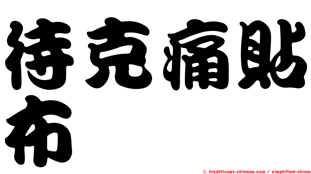 待克痛貼布