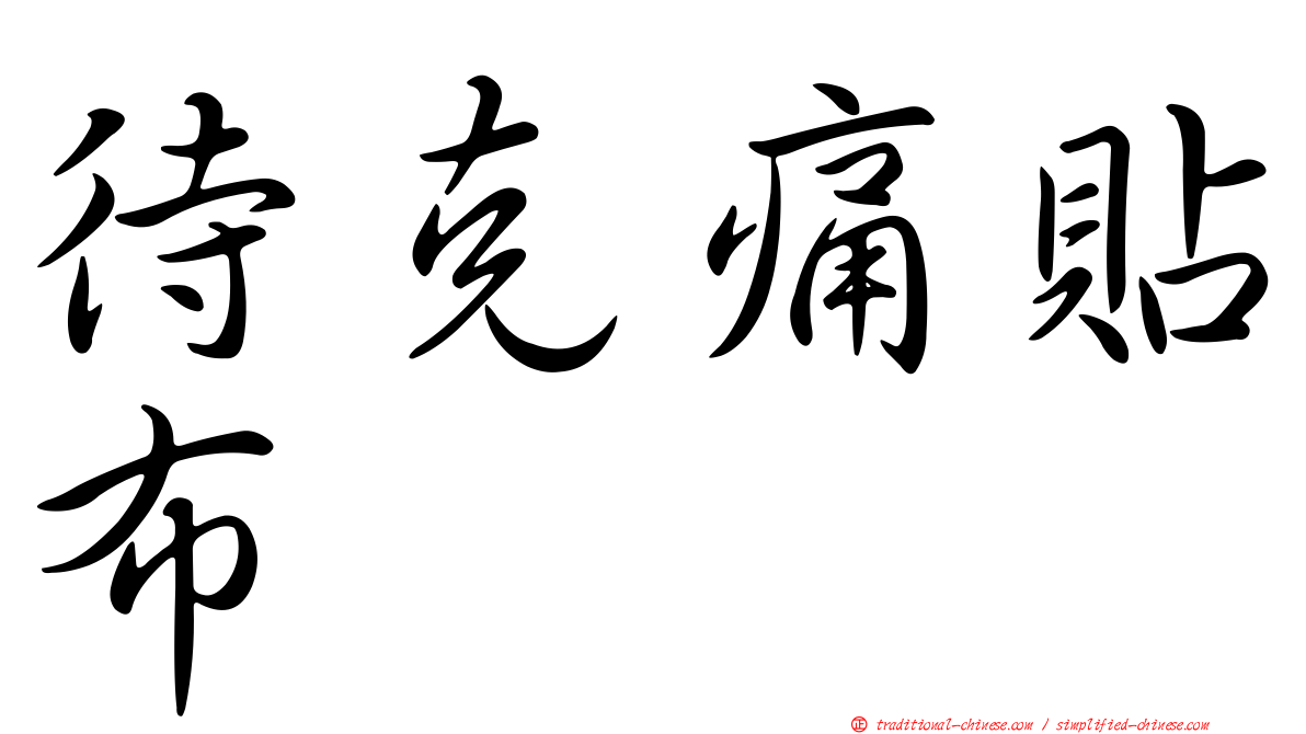 待克痛貼布