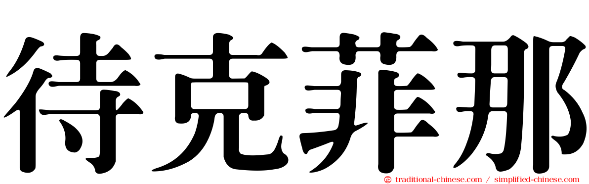 待克菲那