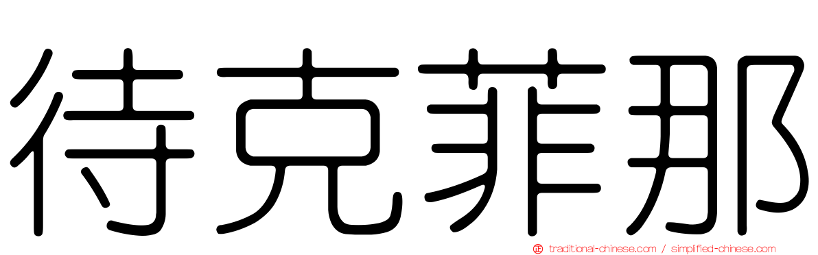 待克菲那