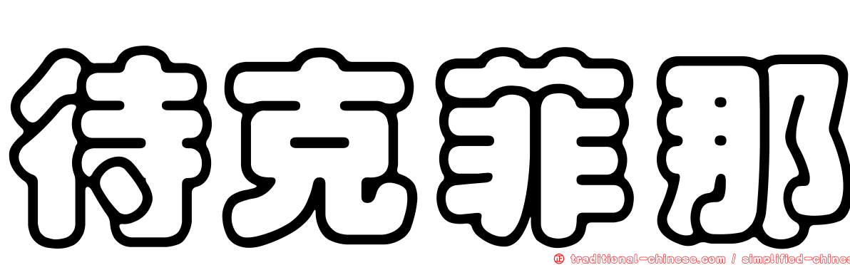 待克菲那