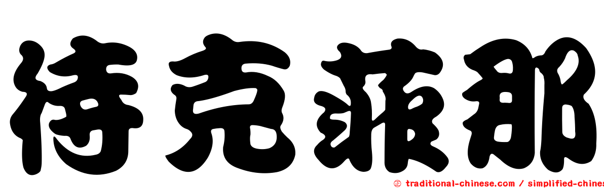 待克菲那