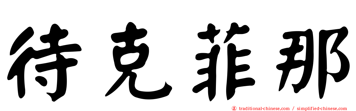 待克菲那