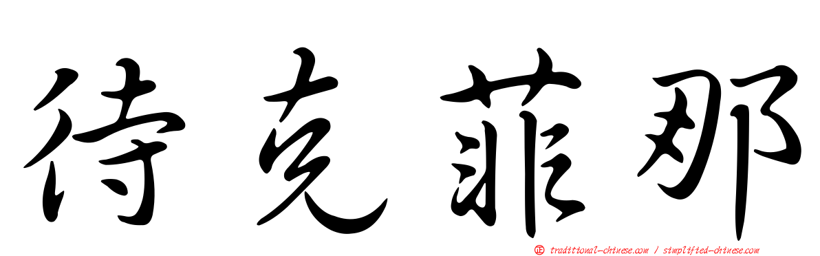 待克菲那