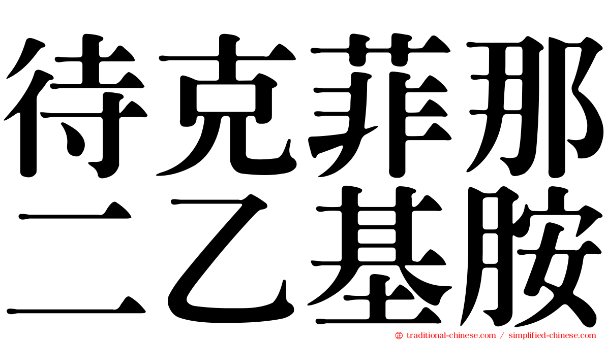 待克菲那二乙基胺