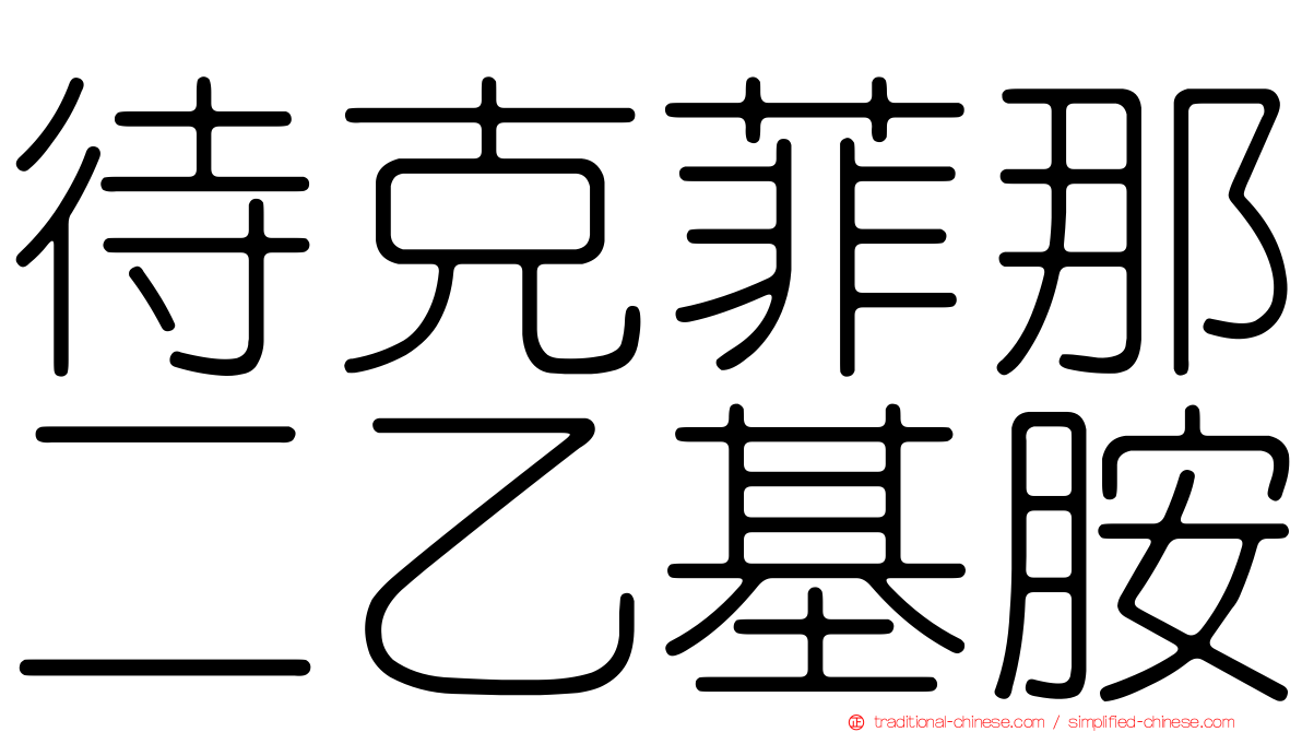 待克菲那二乙基胺