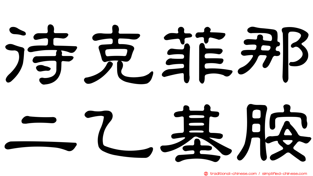 待克菲那二乙基胺