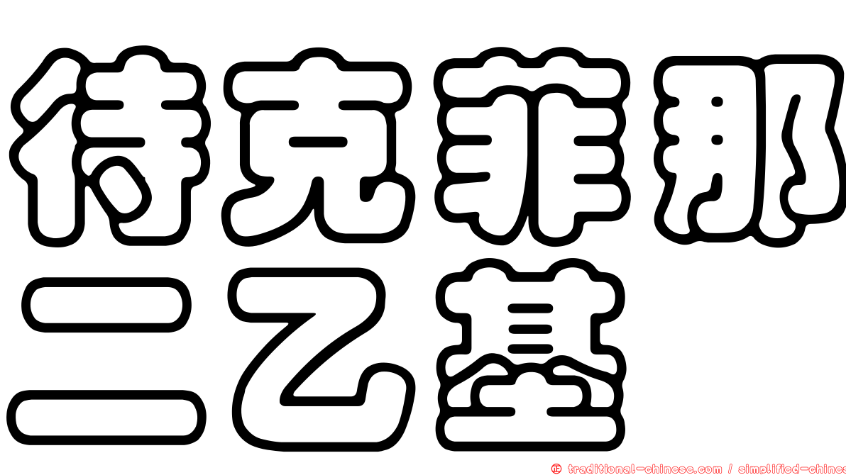 待克菲那二乙基胺