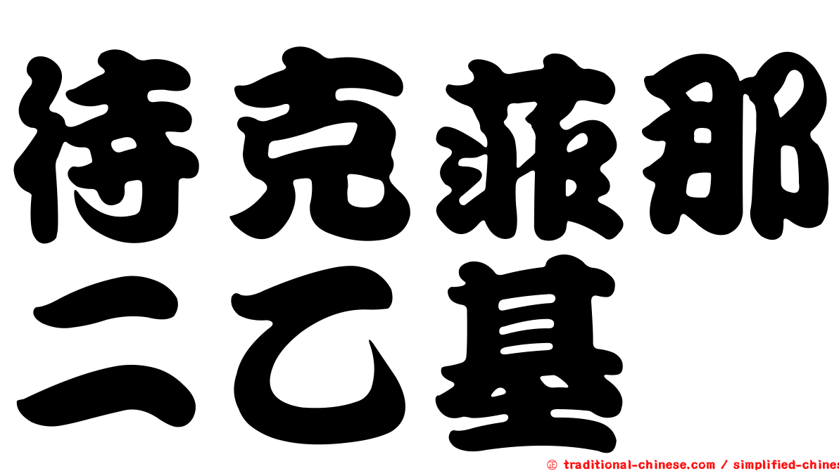 待克菲那二乙基胺