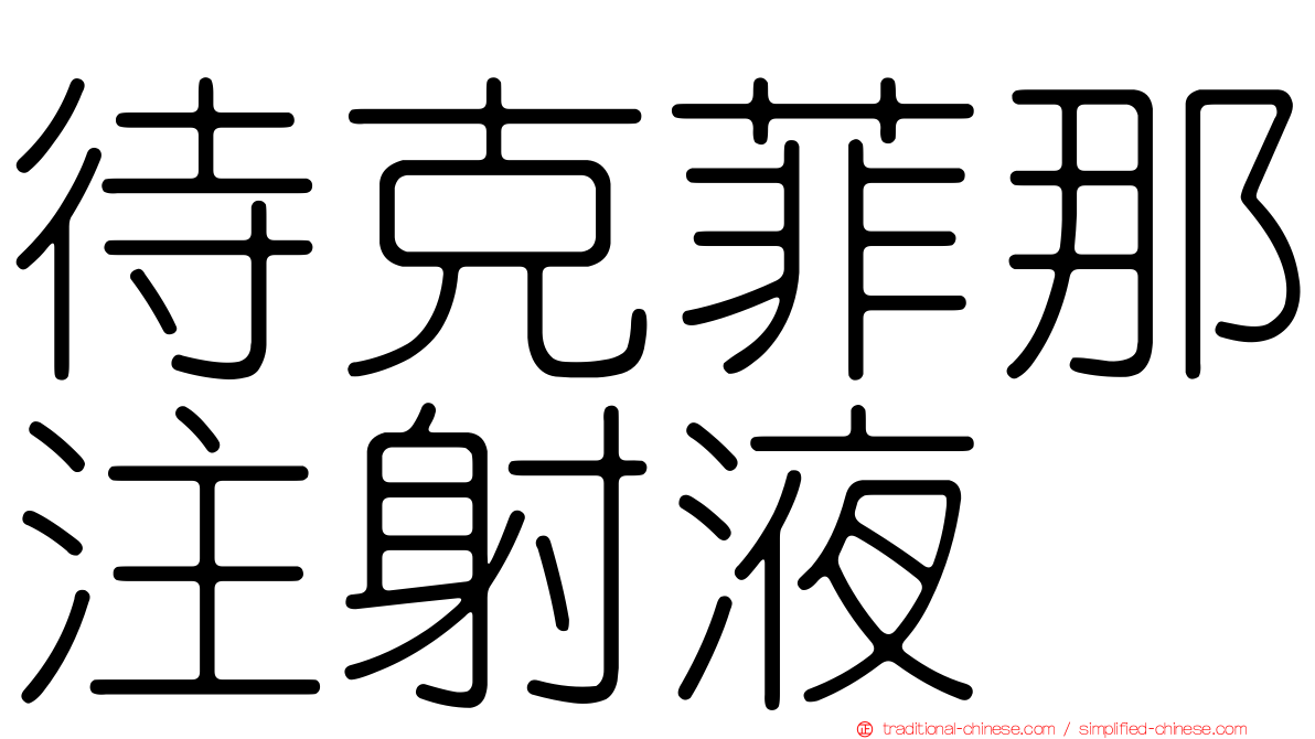 待克菲那注射液