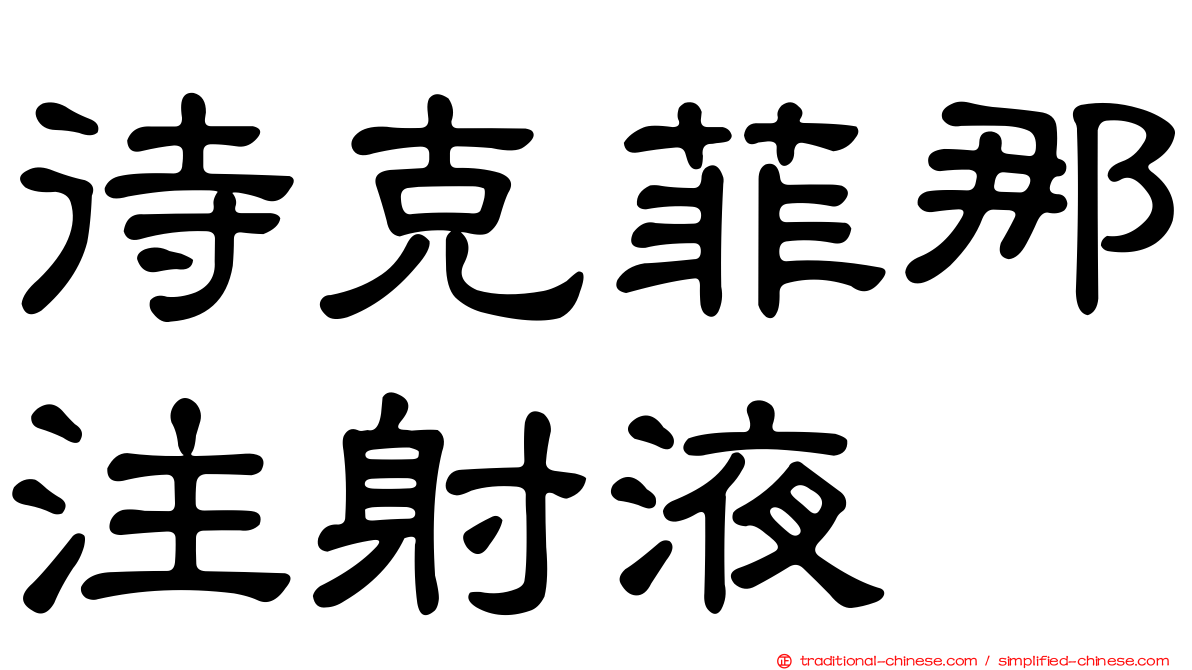待克菲那注射液
