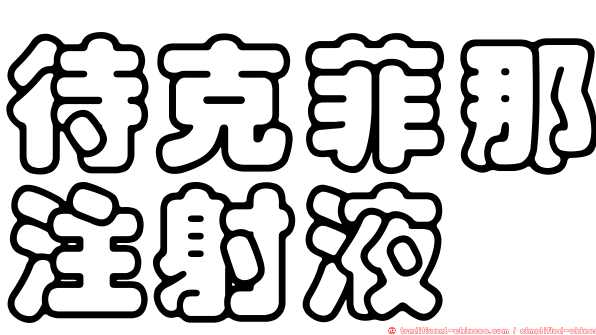待克菲那注射液