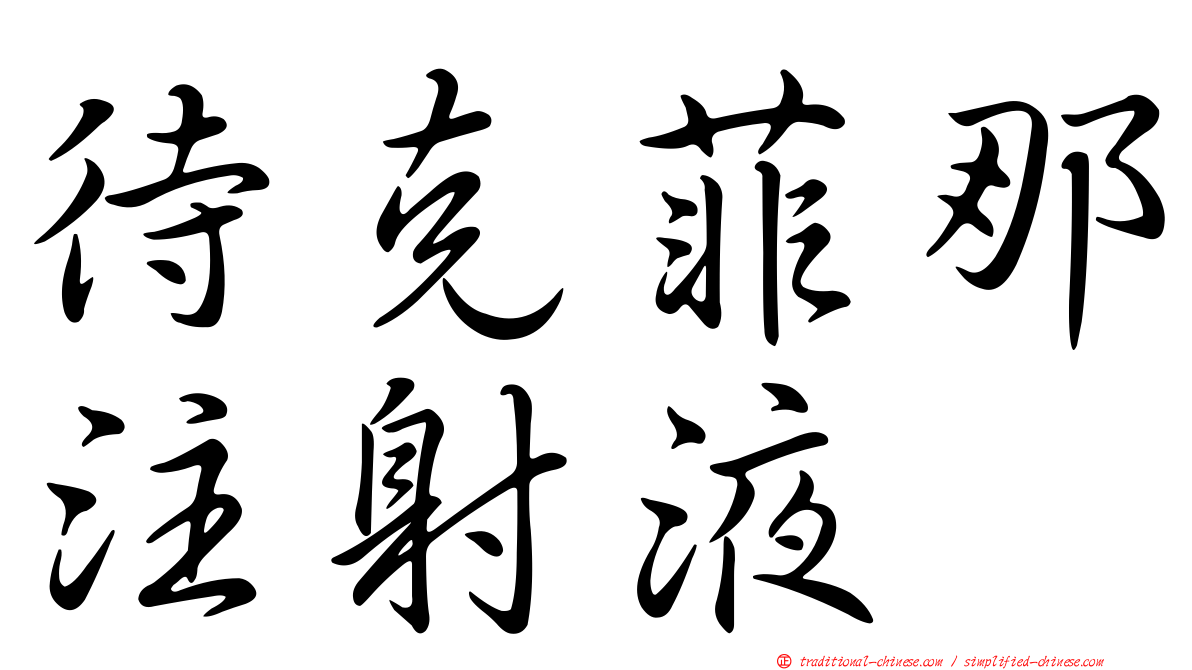 待克菲那注射液