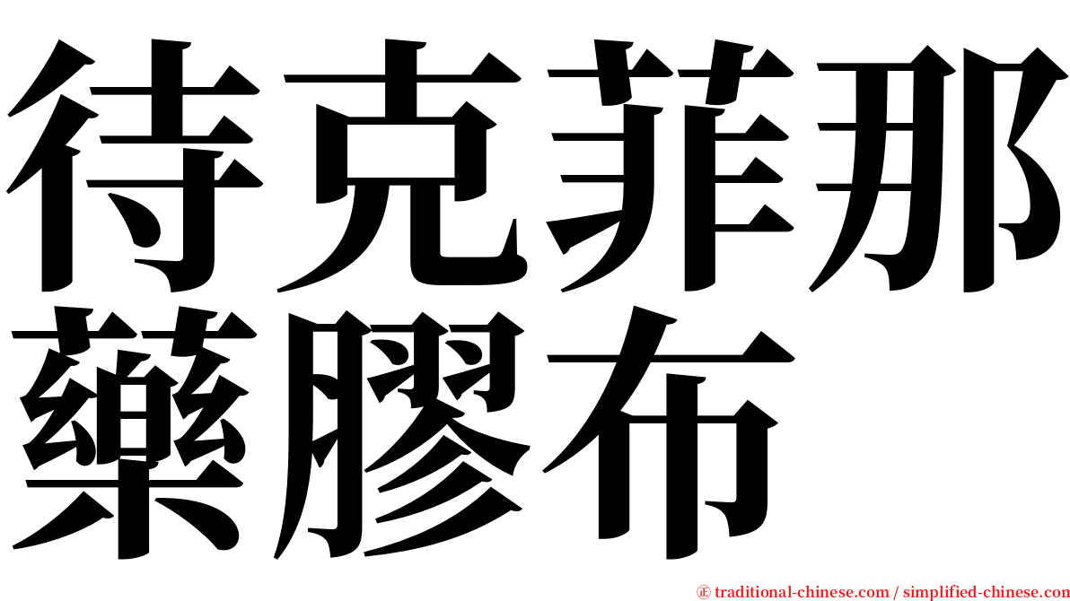 待克菲那藥膠布 serif font