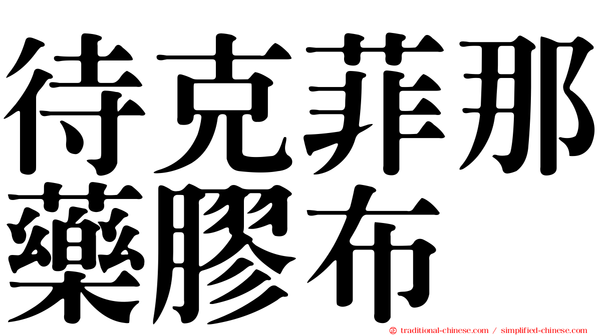 待克菲那藥膠布