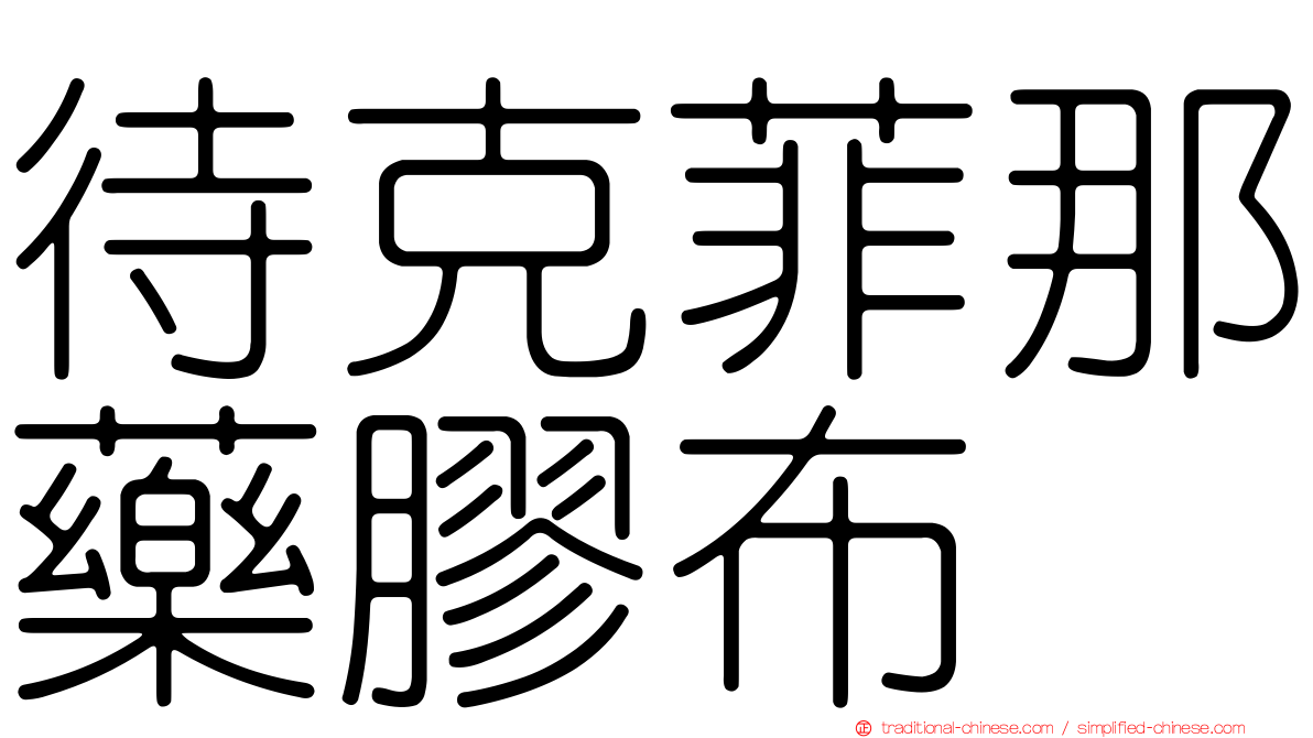 待克菲那藥膠布