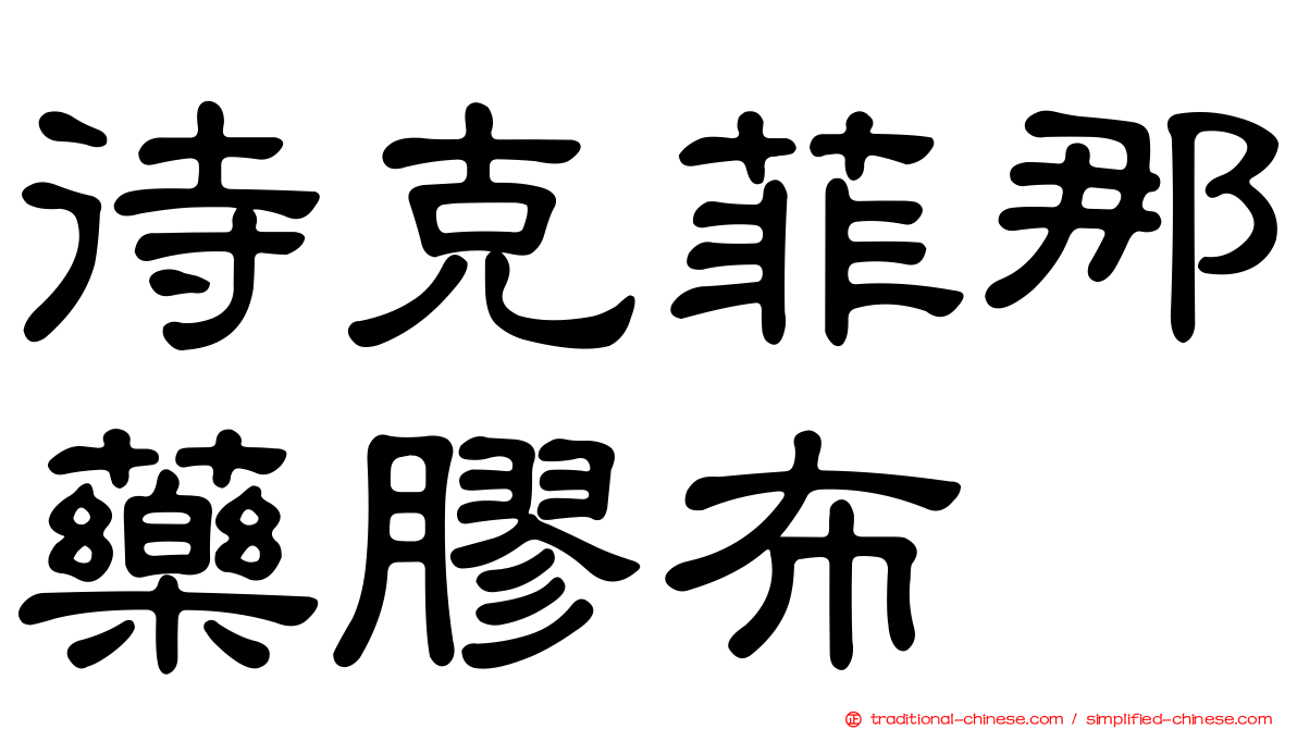 待克菲那藥膠布