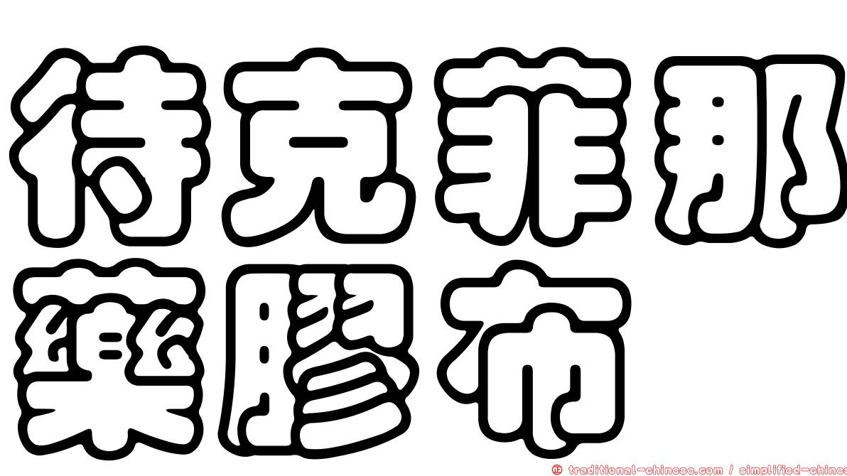 待克菲那藥膠布