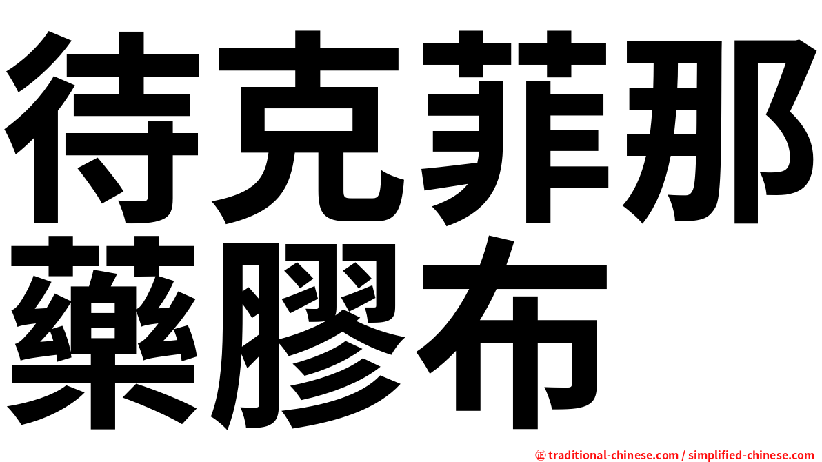 待克菲那藥膠布