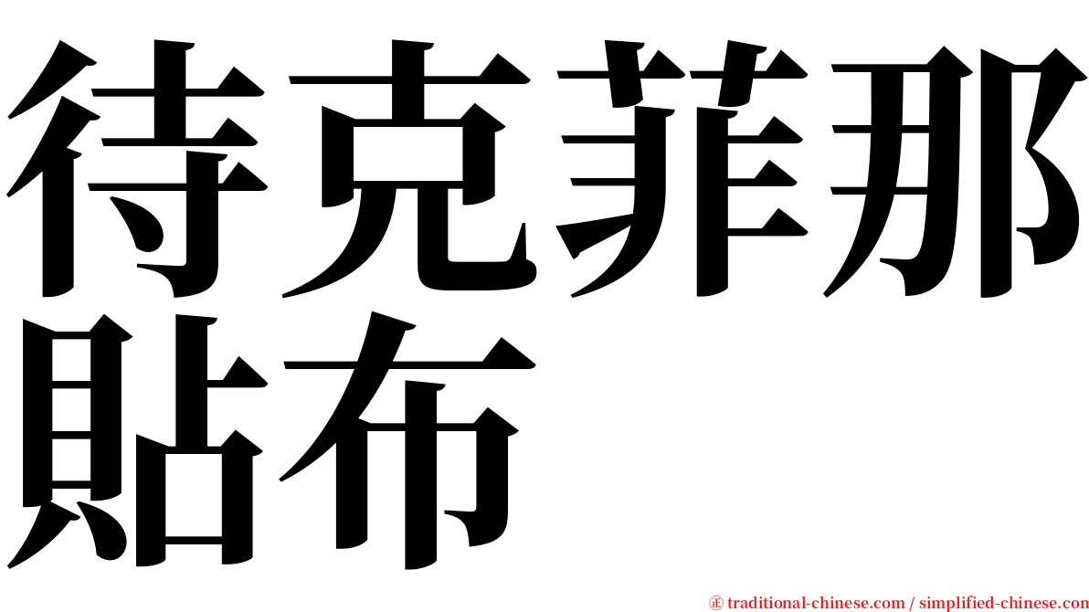 待克菲那貼布 serif font