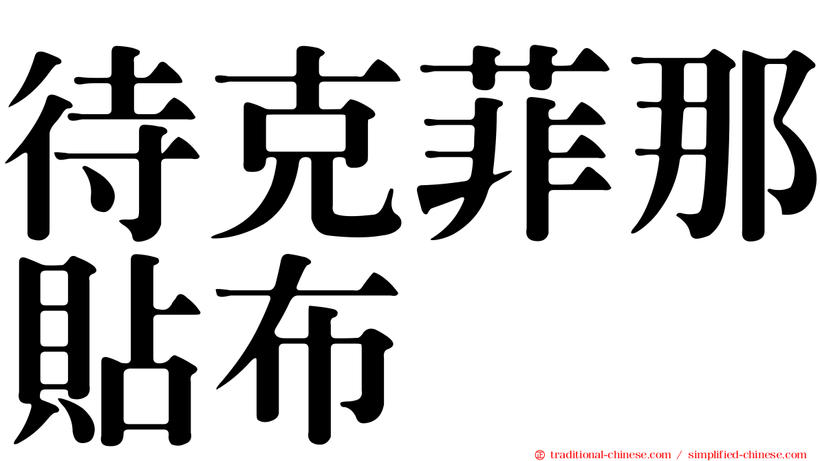 待克菲那貼布