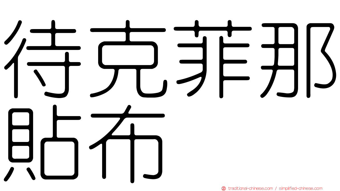 待克菲那貼布