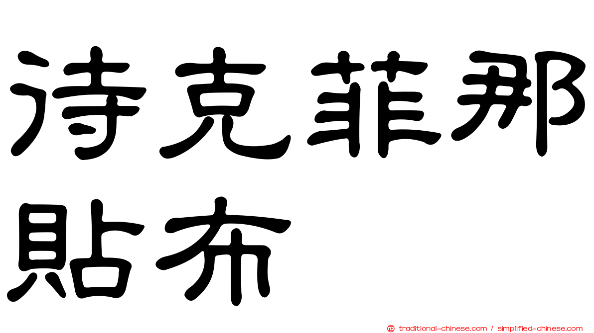待克菲那貼布