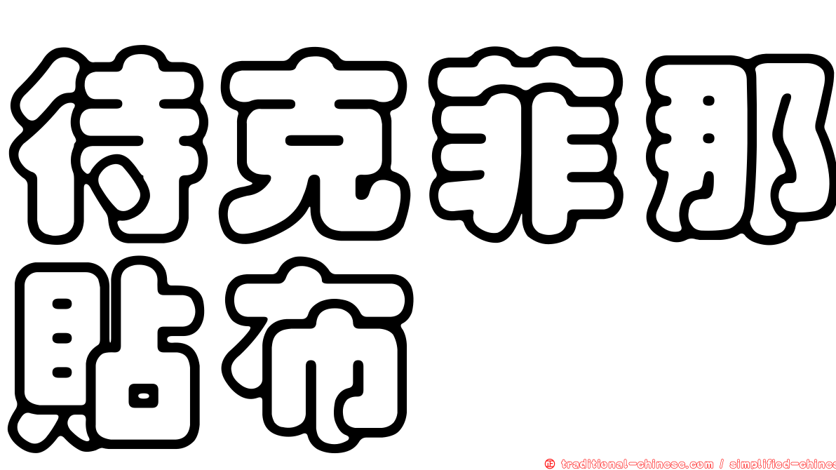 待克菲那貼布