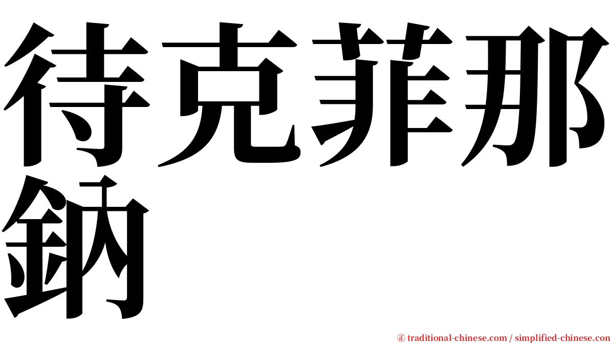 待克菲那鈉 serif font