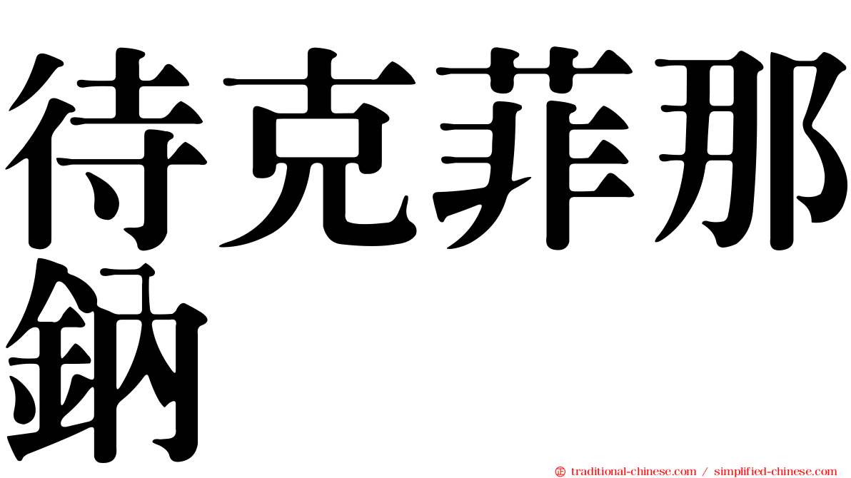 待克菲那鈉塩