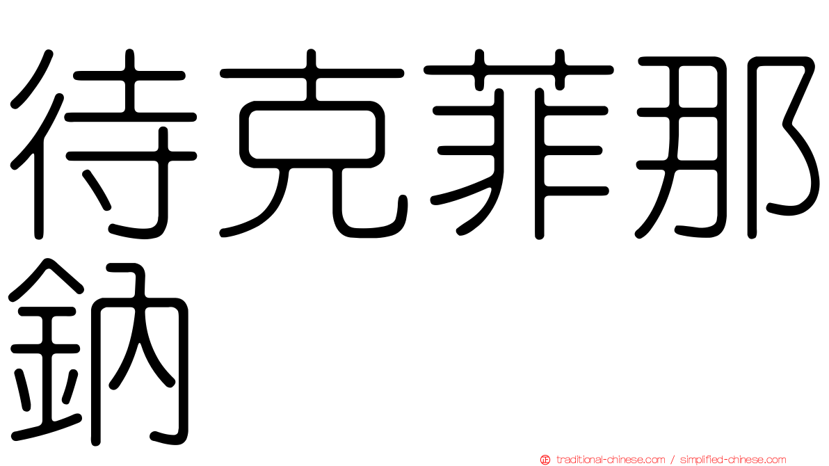 待克菲那鈉塩