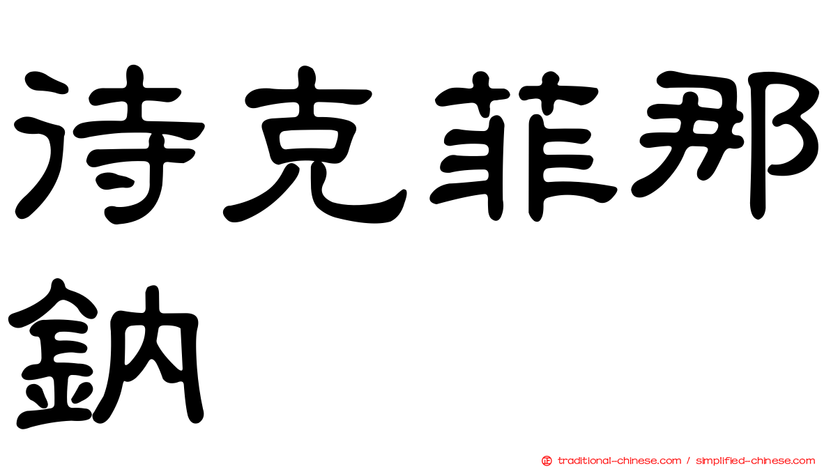 待克菲那鈉塩