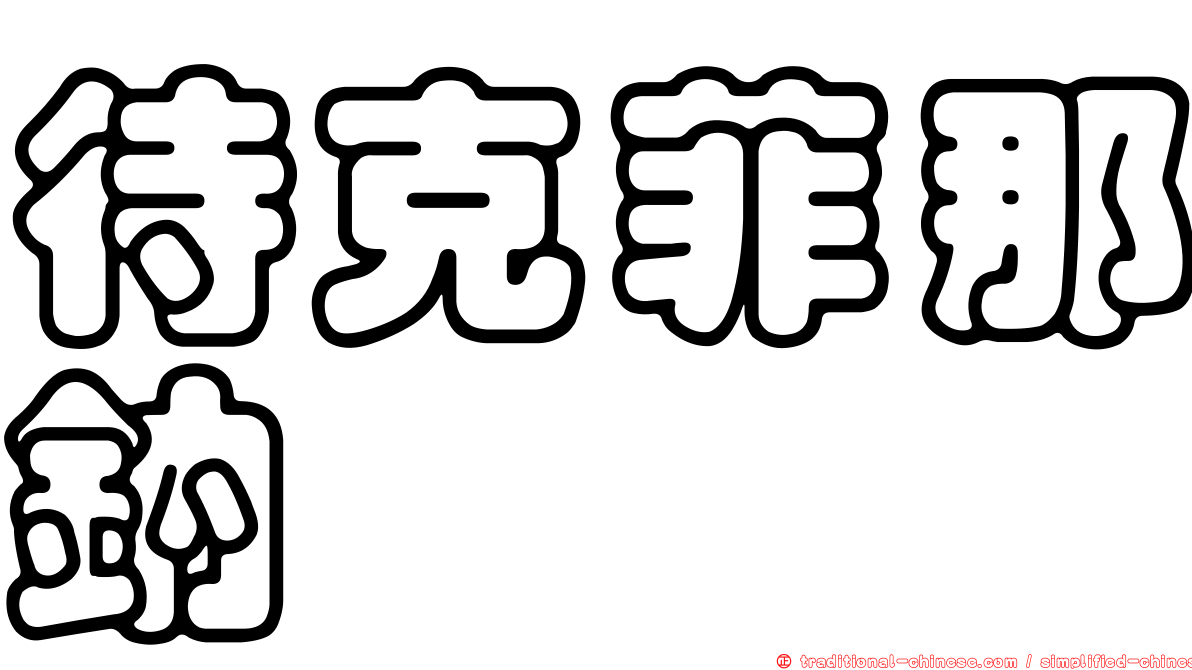 待克菲那鈉塩