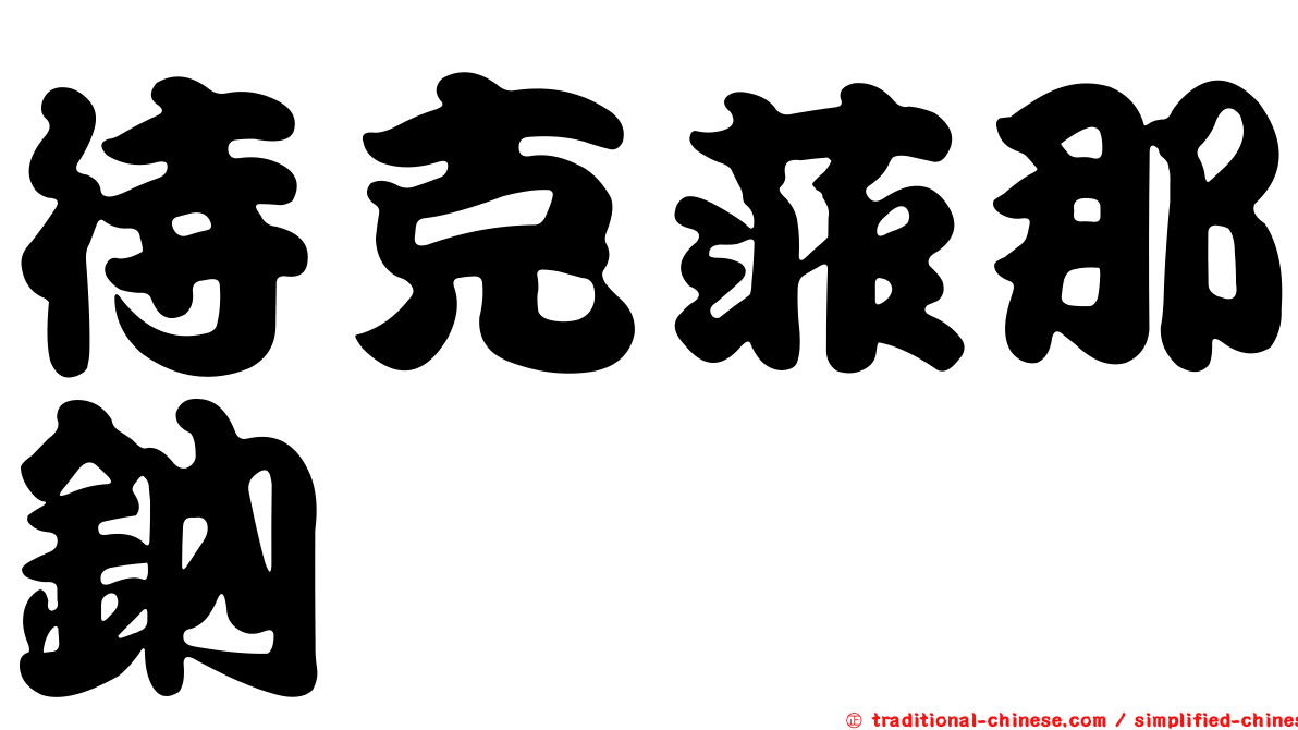 待克菲那鈉塩