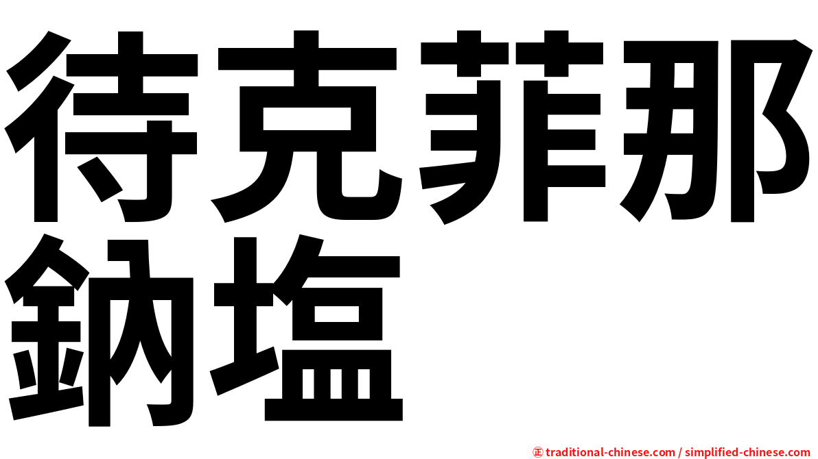待克菲那鈉塩