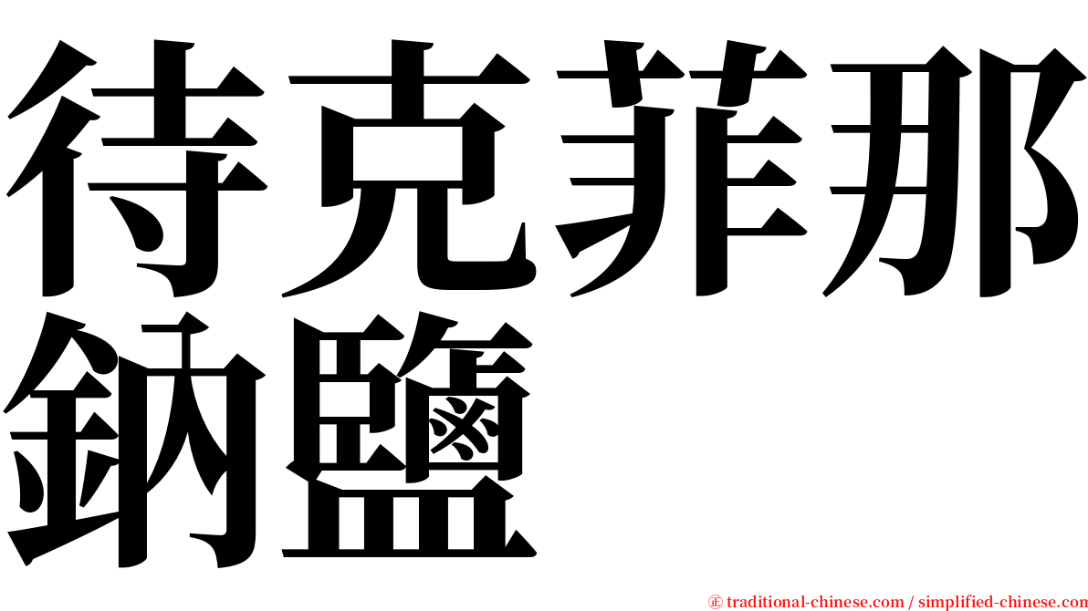 待克菲那鈉鹽 serif font