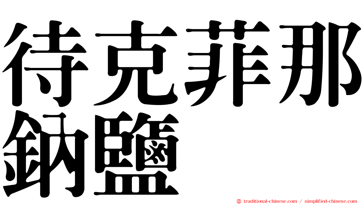 待克菲那鈉鹽