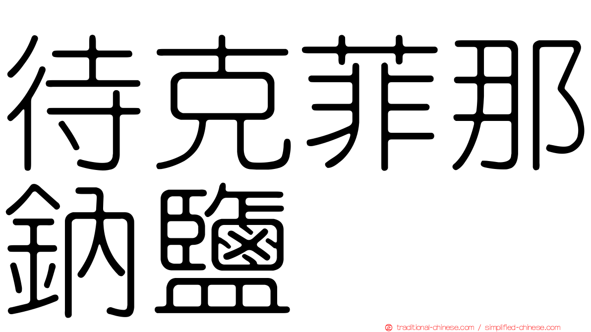 待克菲那鈉鹽