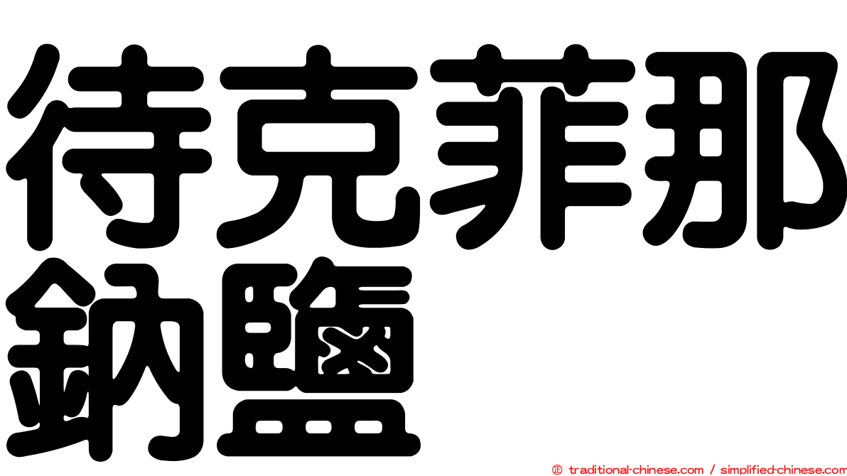 待克菲那鈉鹽
