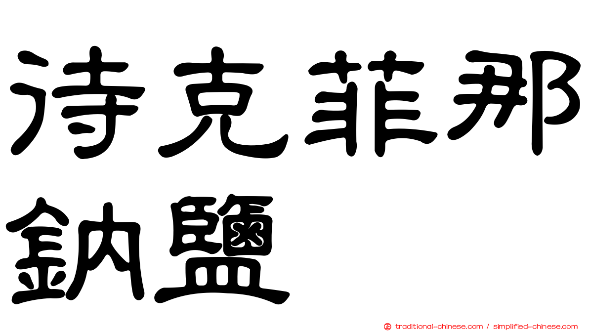 待克菲那鈉鹽
