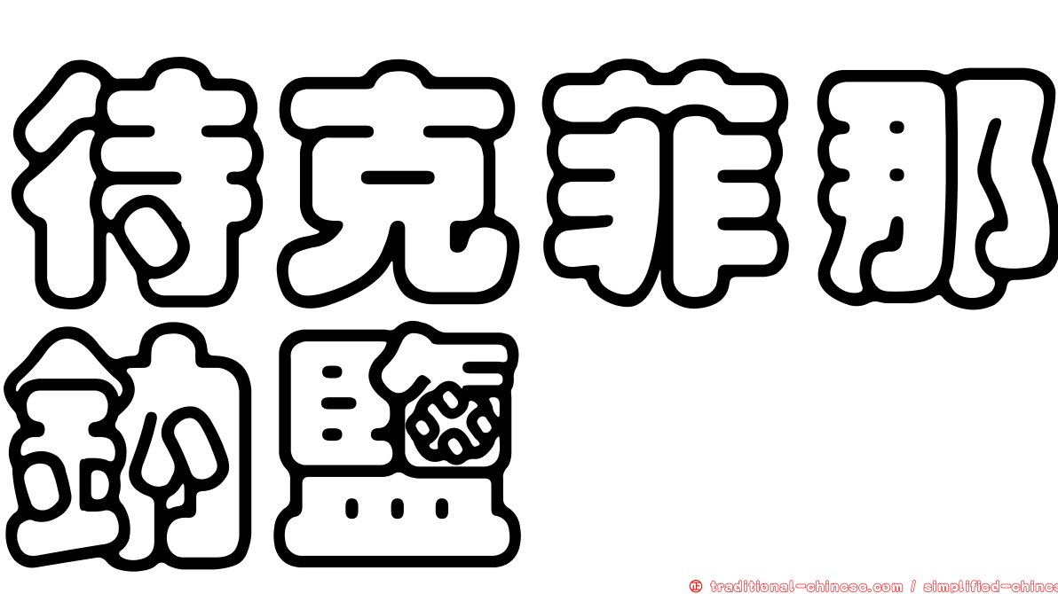 待克菲那鈉鹽