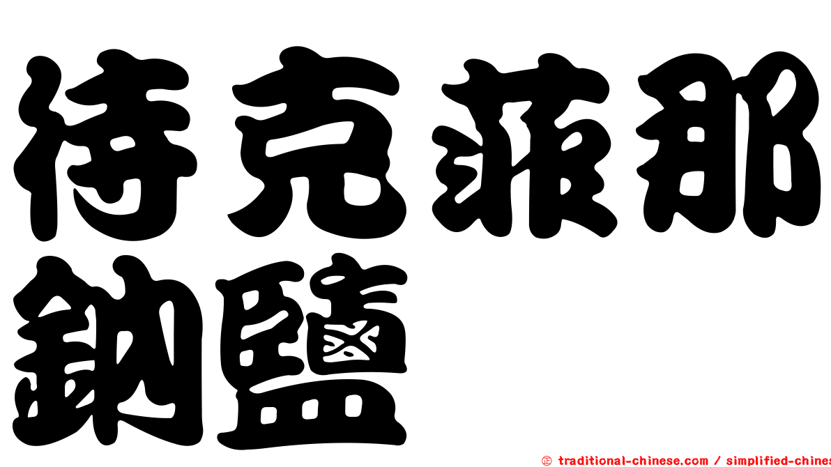 待克菲那鈉鹽