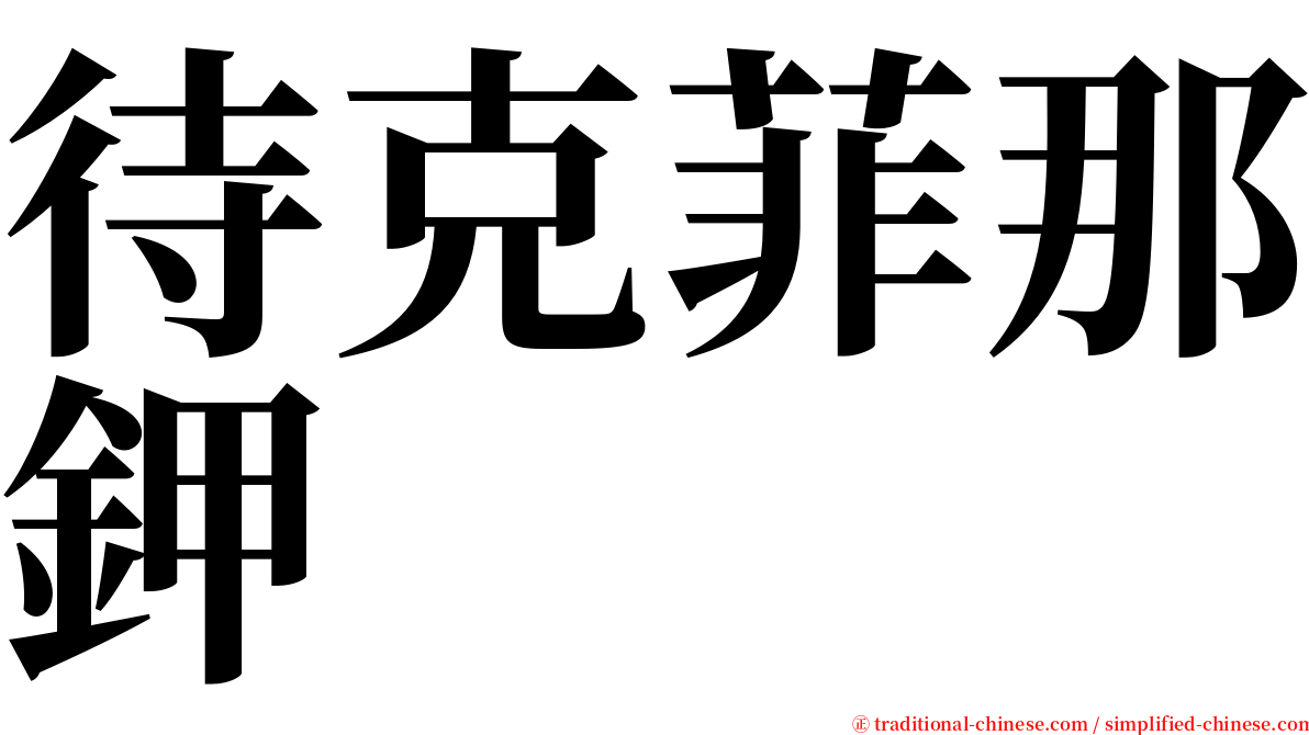 待克菲那鉀 serif font