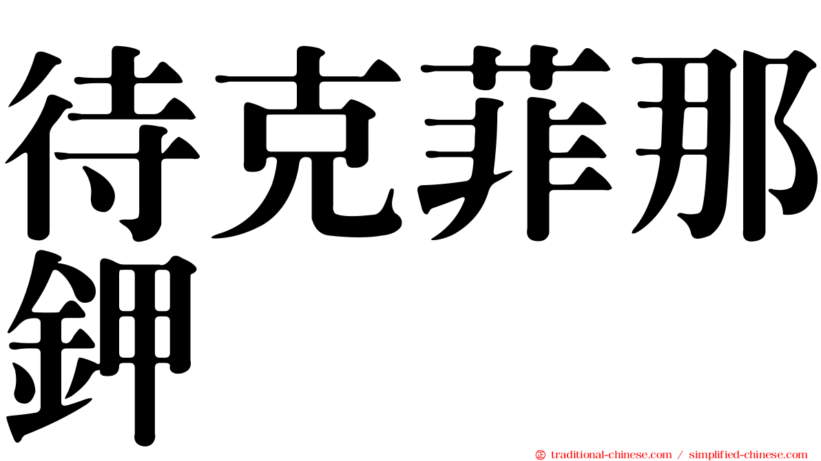 待克菲那鉀